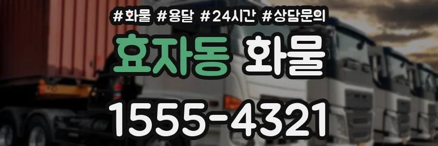효자동 화물