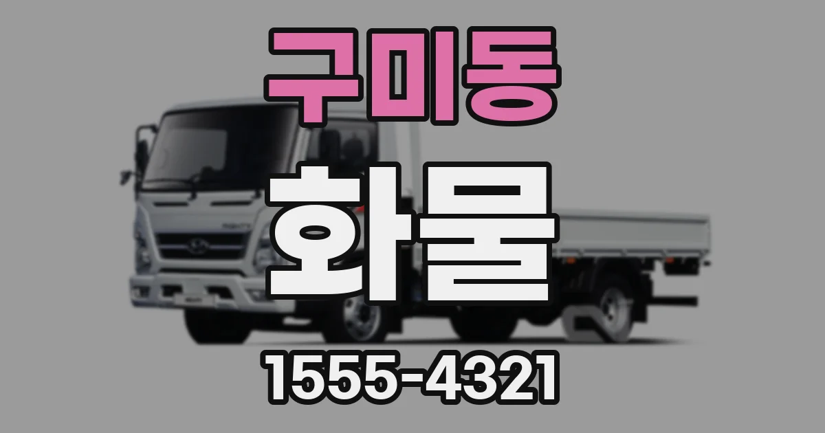 구미동 화물