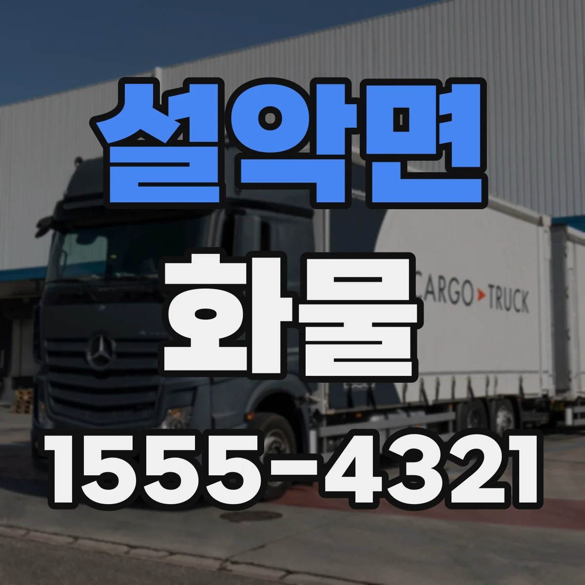 설악면 화물