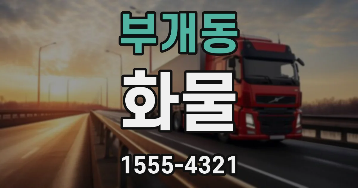부개동 화물