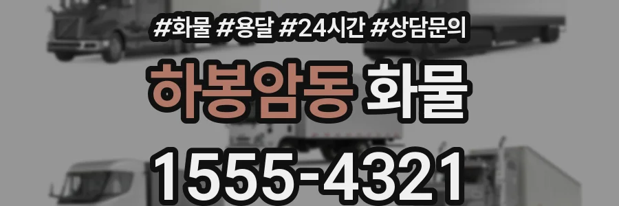 하봉암동 화물