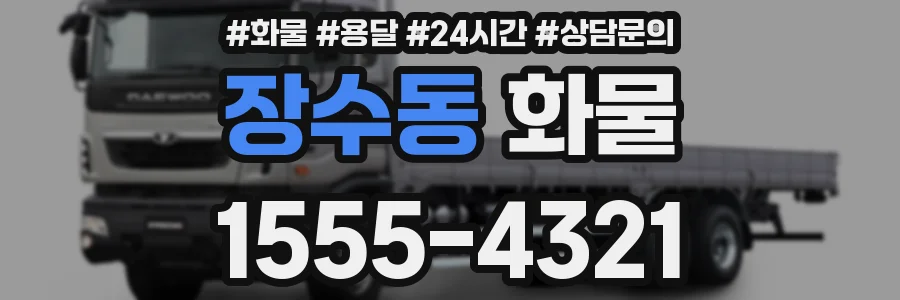 장수동 화물