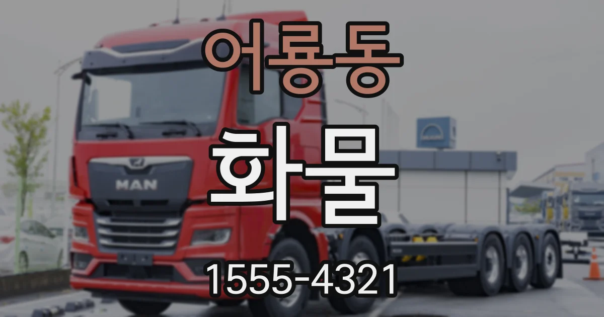 어룡동 화물