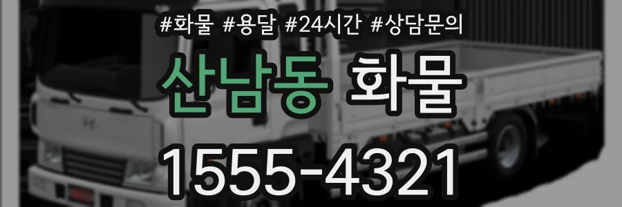 산남동 화물