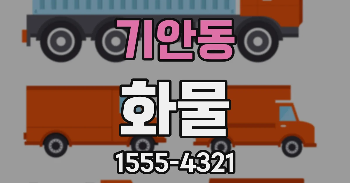기안동 화물