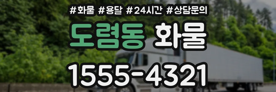 도렴동 화물