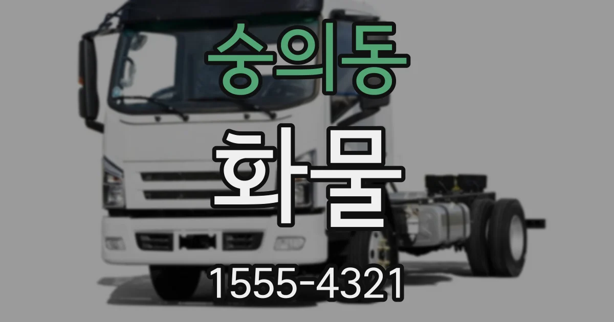 숭의동 화물