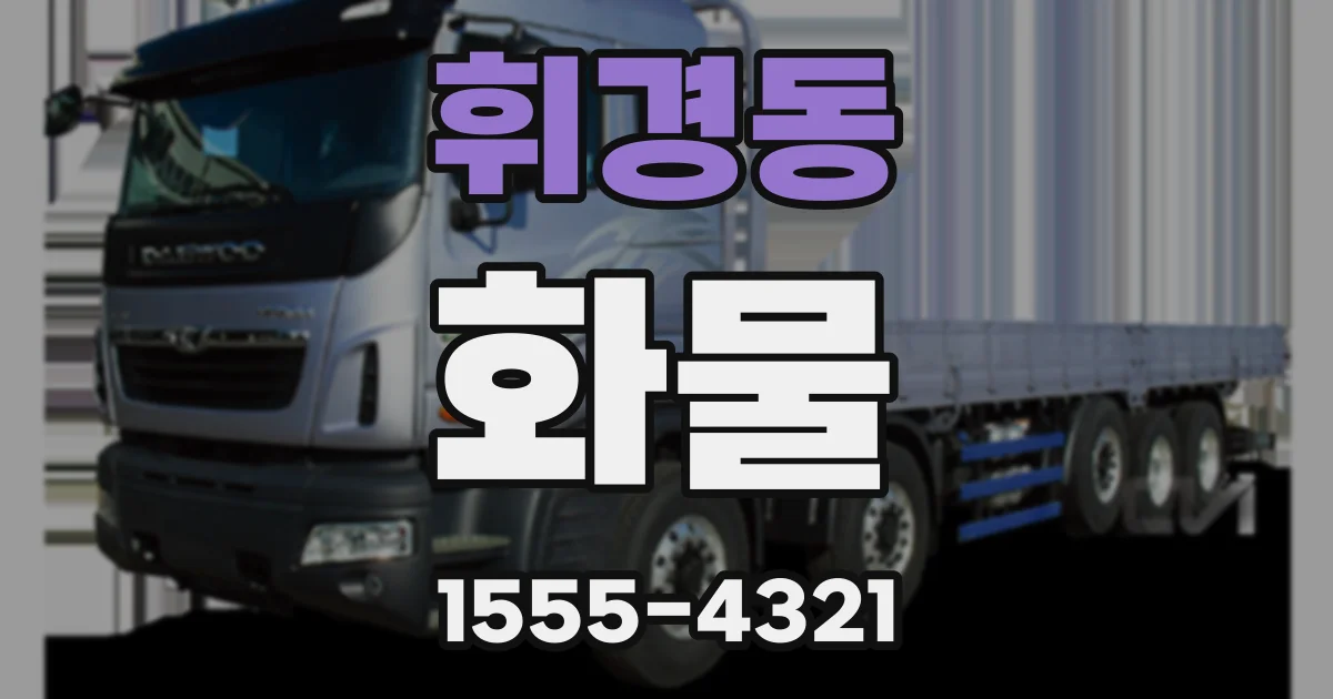 휘경동 화물