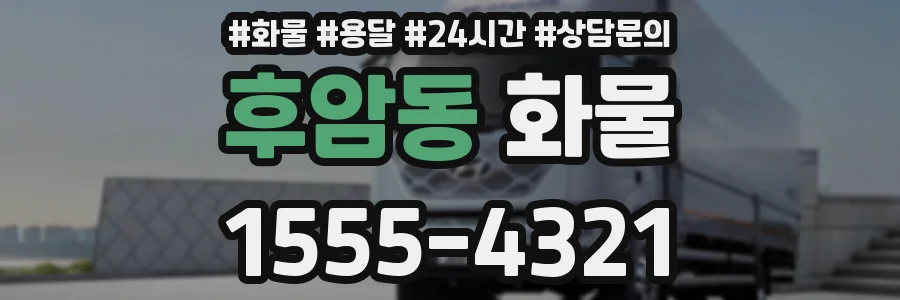 후암동 화물