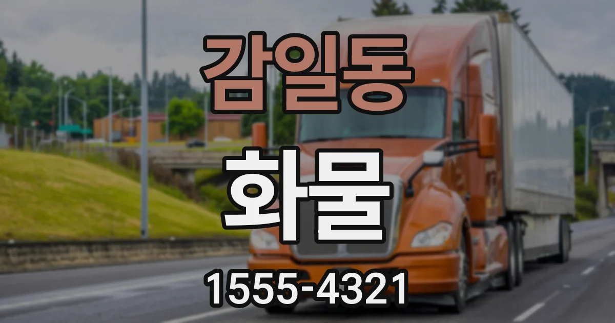감일동 화물