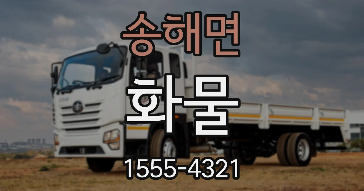 송해면 화물