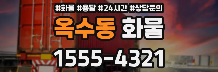 옥수동 화물