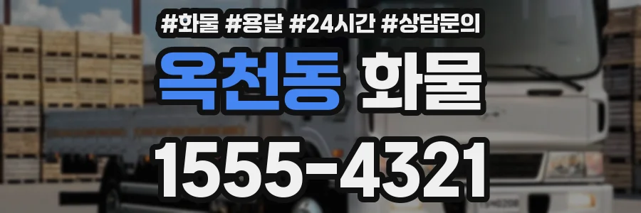 옥천동 화물