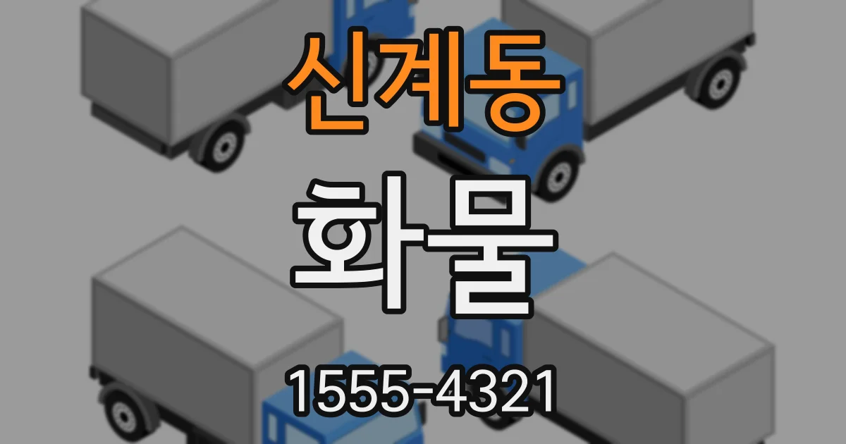 신계동 화물