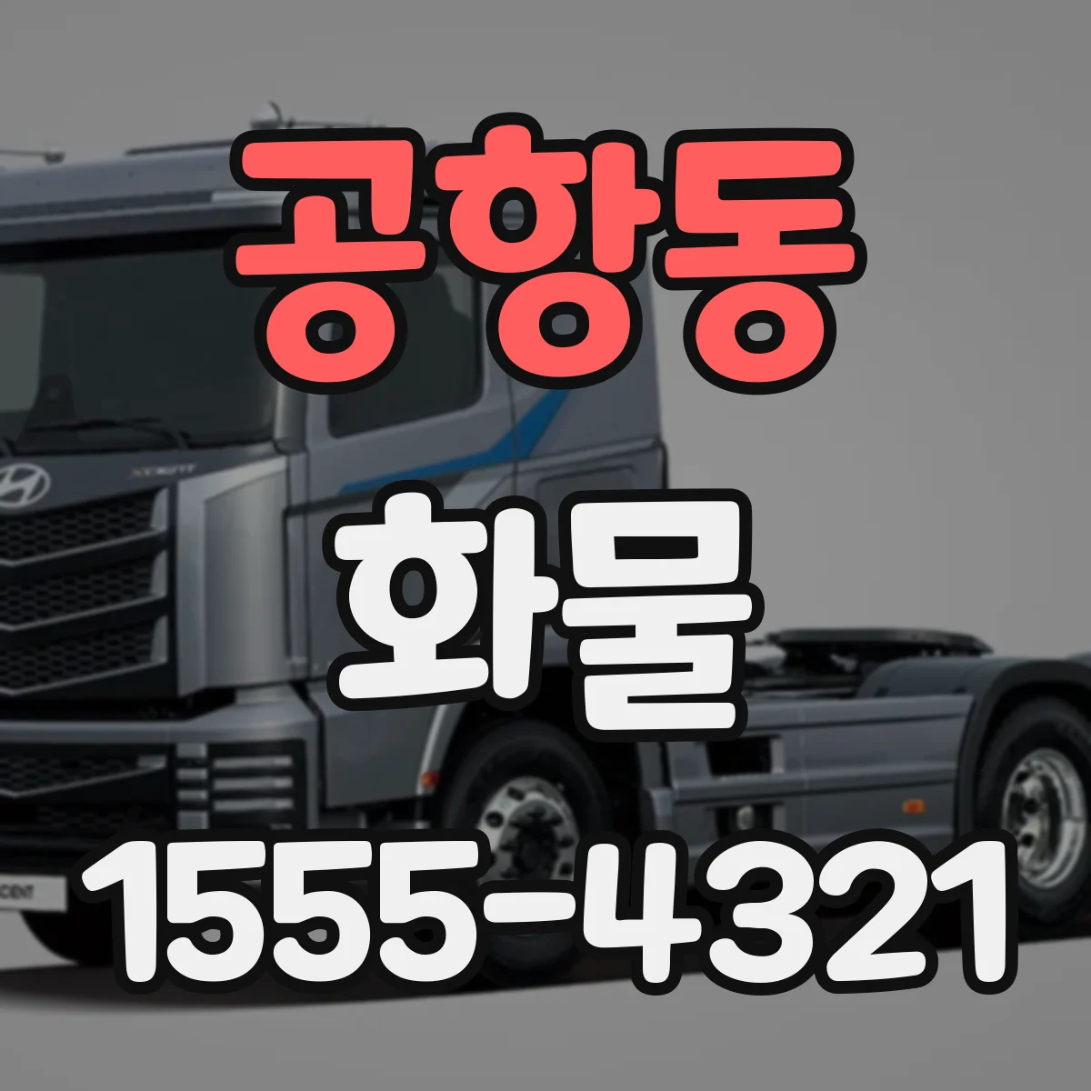 공항동 화물