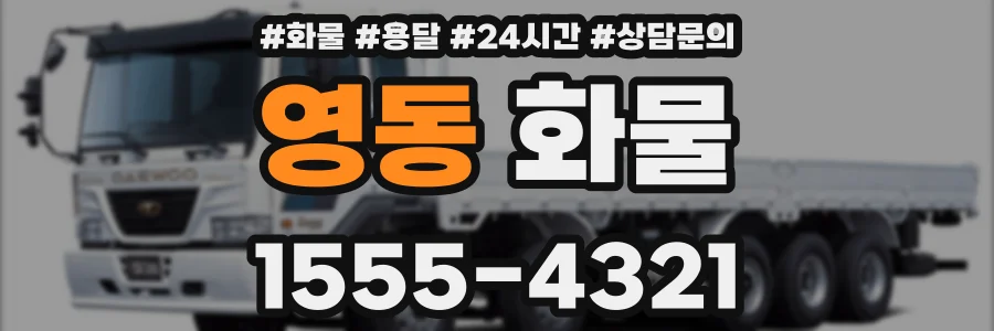 영동 화물