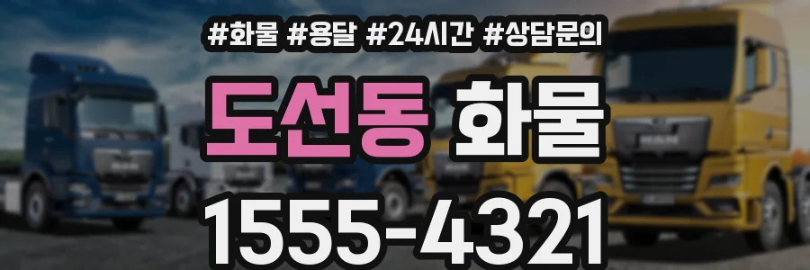 도선동 화물
