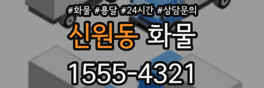 신원동 화물