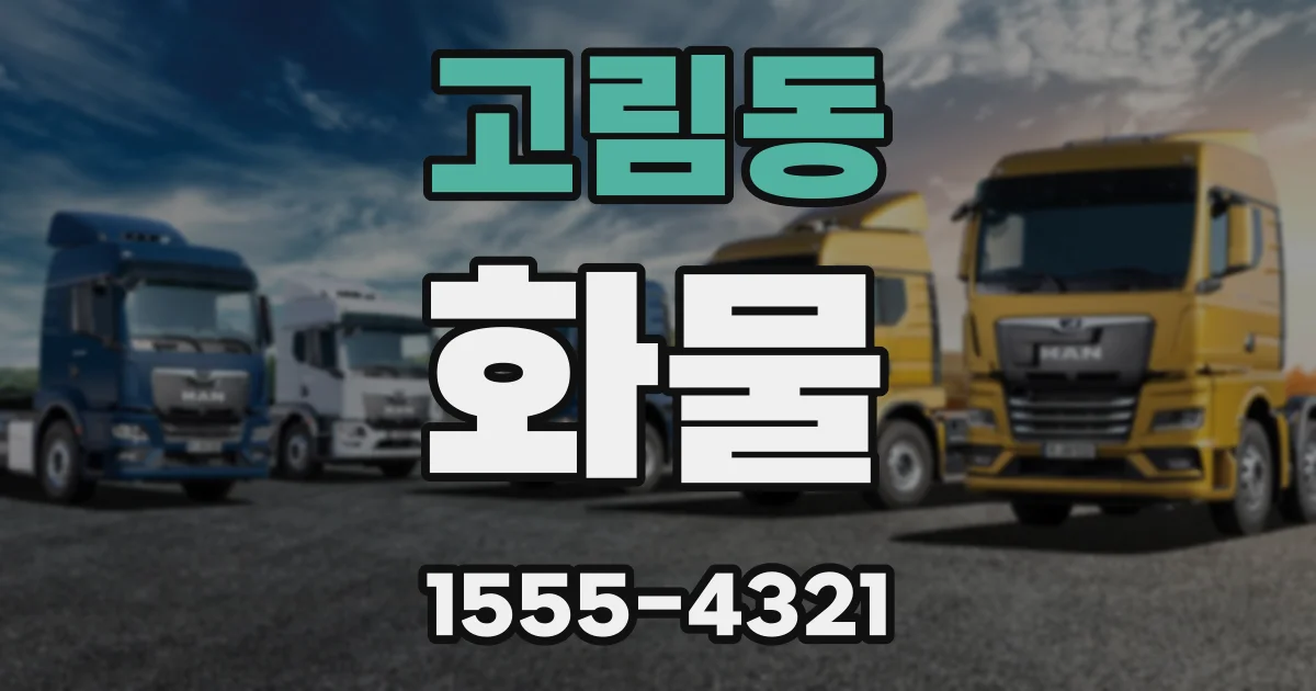 고림동 화물