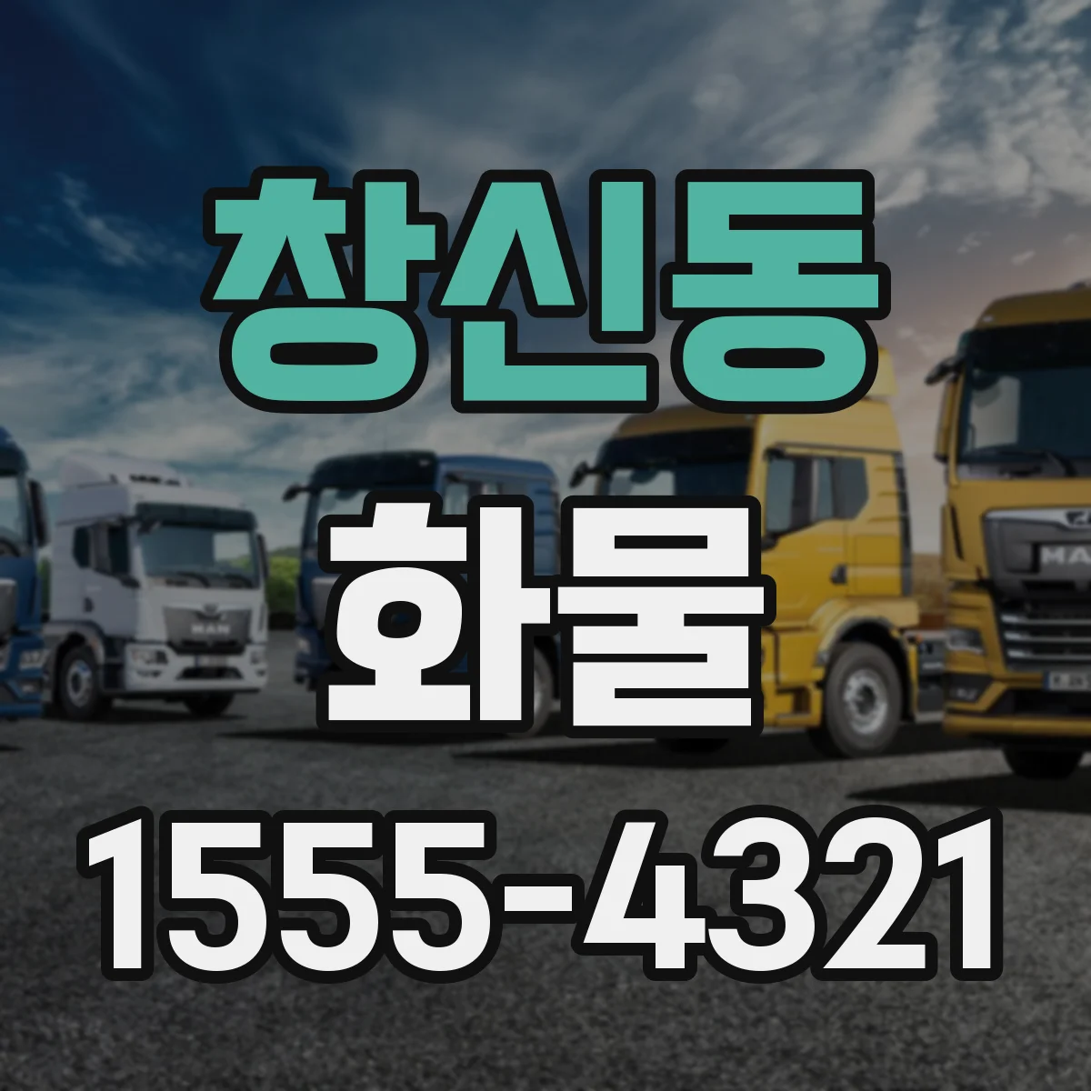 창신동 화물