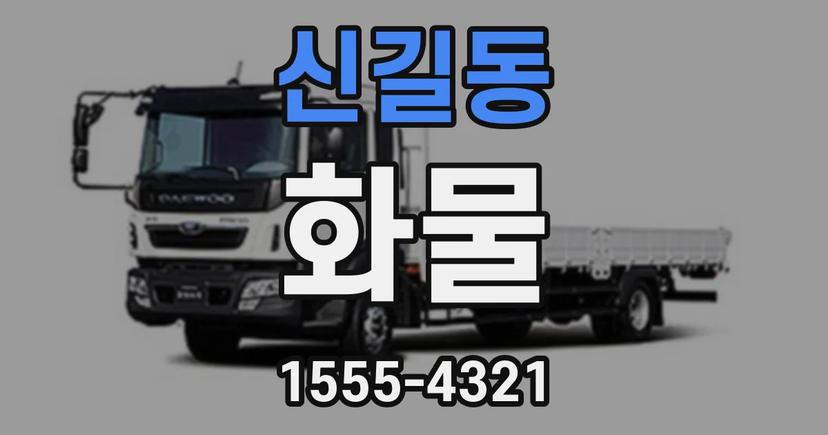 신길동 화물