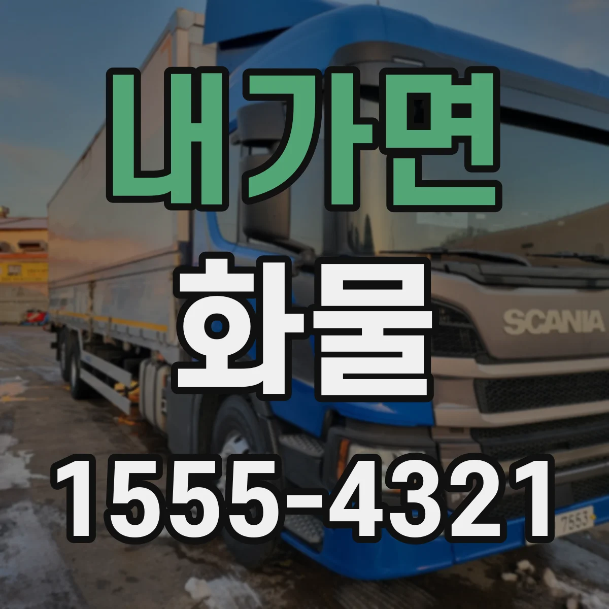 내가면 화물