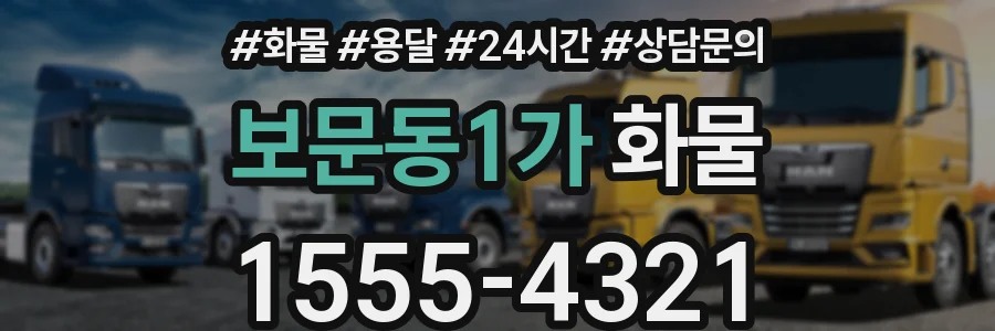 보문동1가 화물