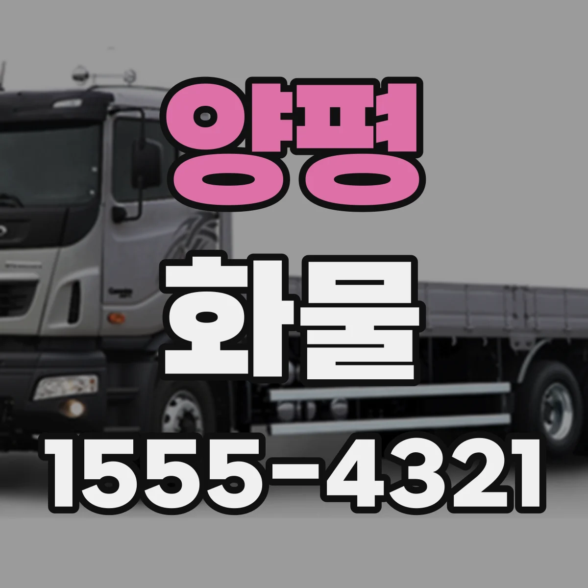 양평 화물 야간 출고 요청 시 준비물과 유의점