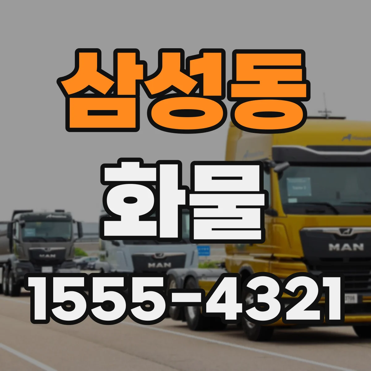 삼성동 화물