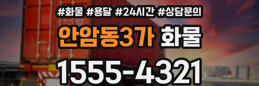 안암동3가 화물
