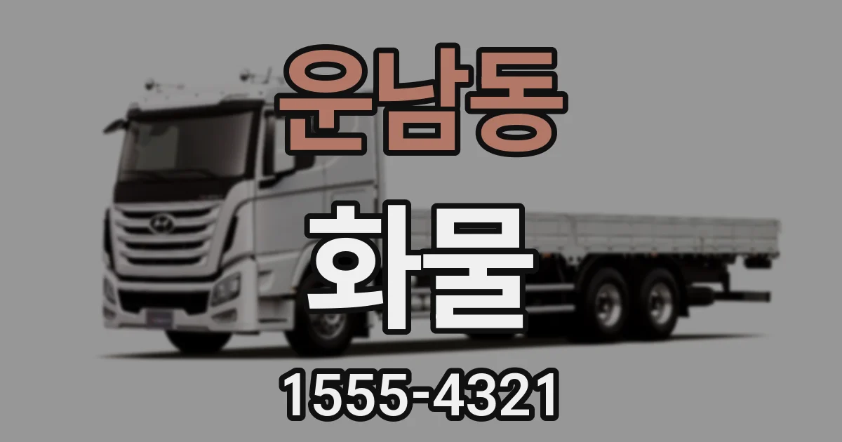 운남동 화물