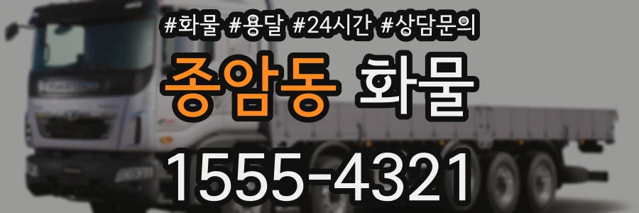 종암동 화물