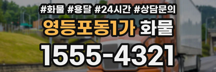 영등포동1가 화물