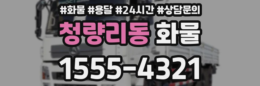 청량리동 화물