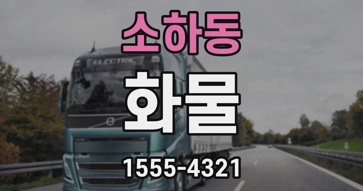 소하동 화물