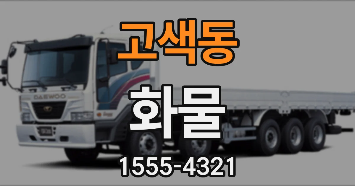 고색동 화물