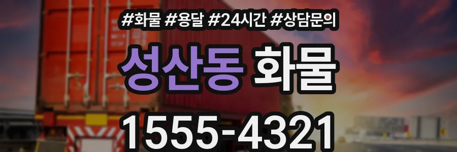 성산동 화물