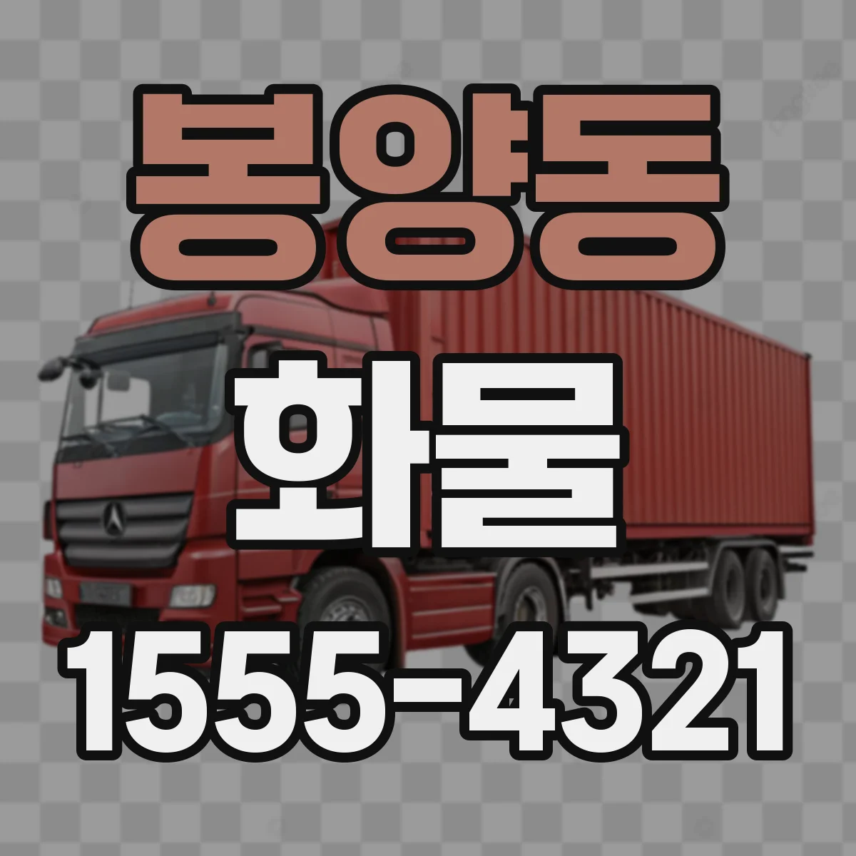 봉양동 화물