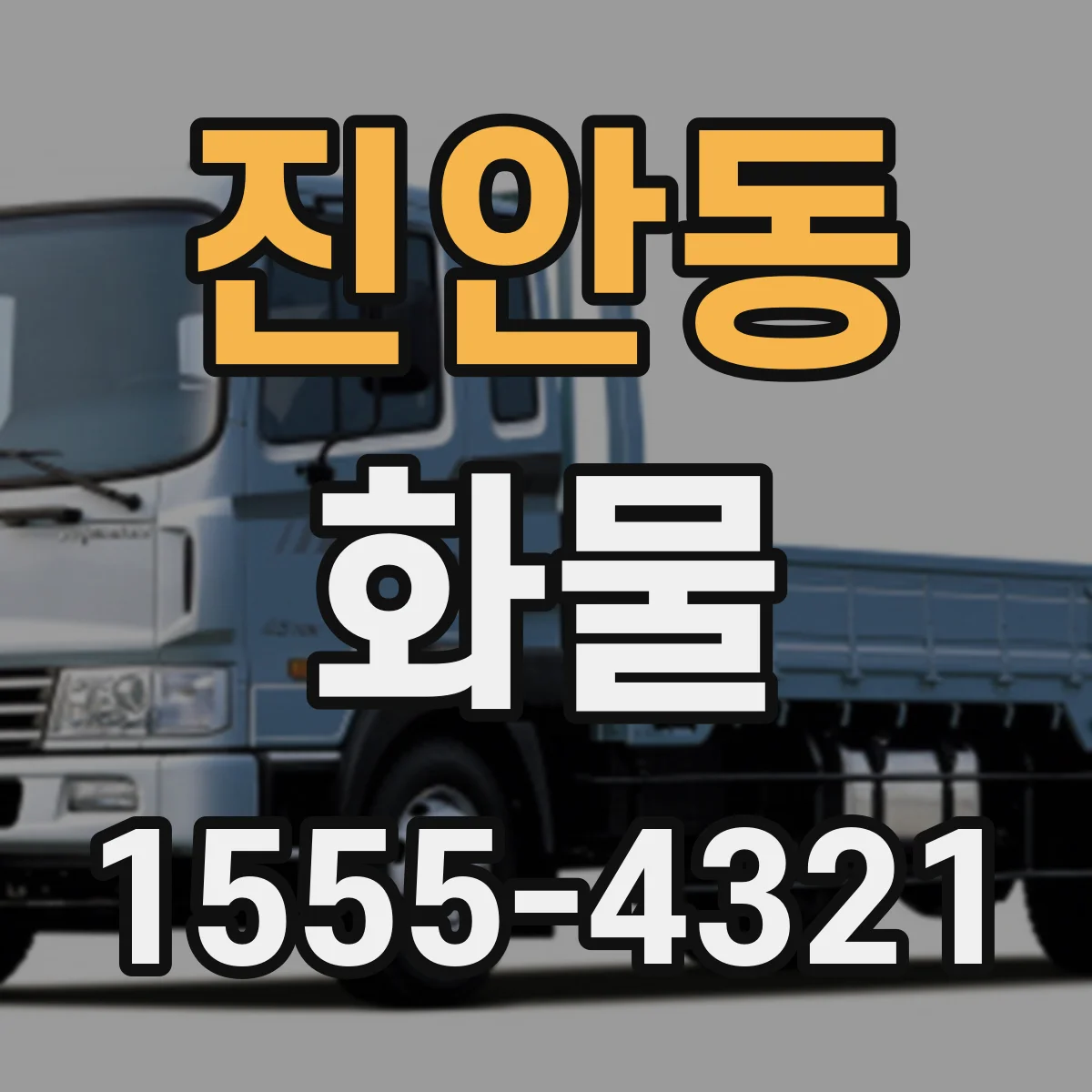 진안동 화물