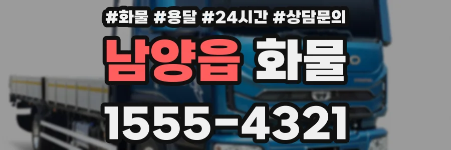 남양읍 화물