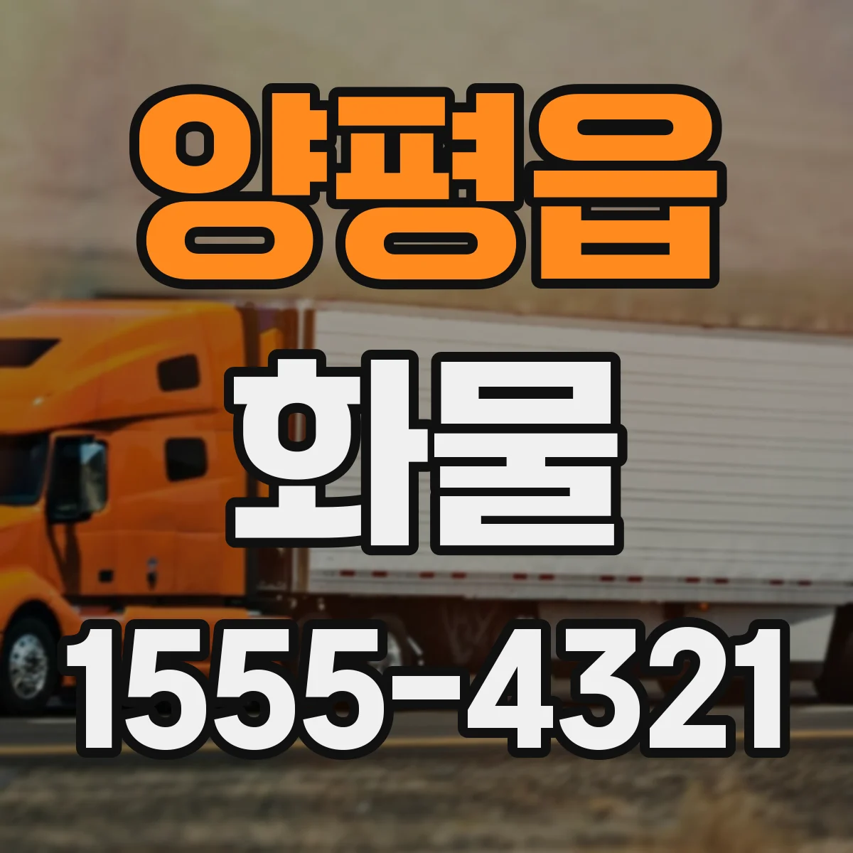 양평읍 화물