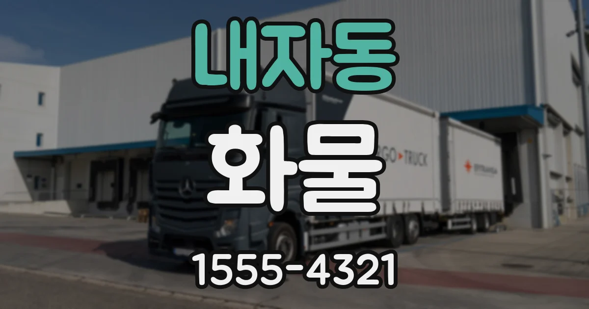 내자동 화물