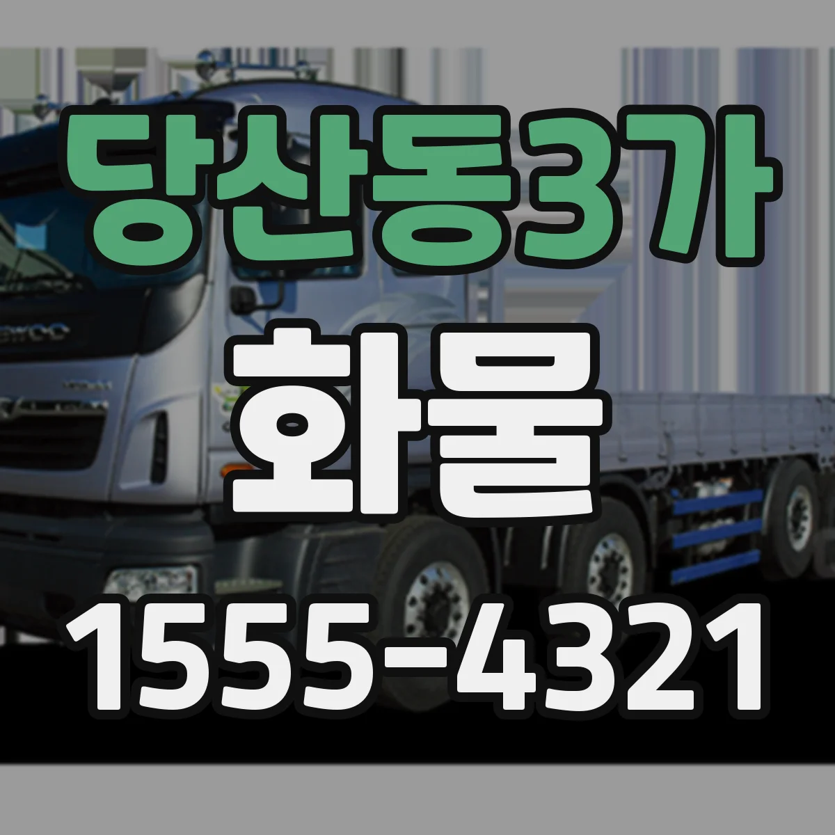 당산동3가 화물