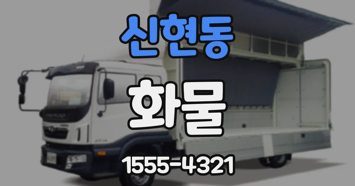신현동 화물