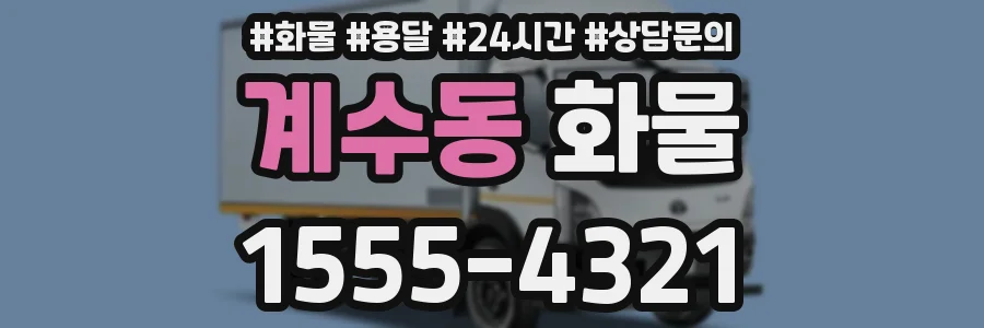 계수동 화물