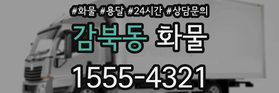 감북동 화물