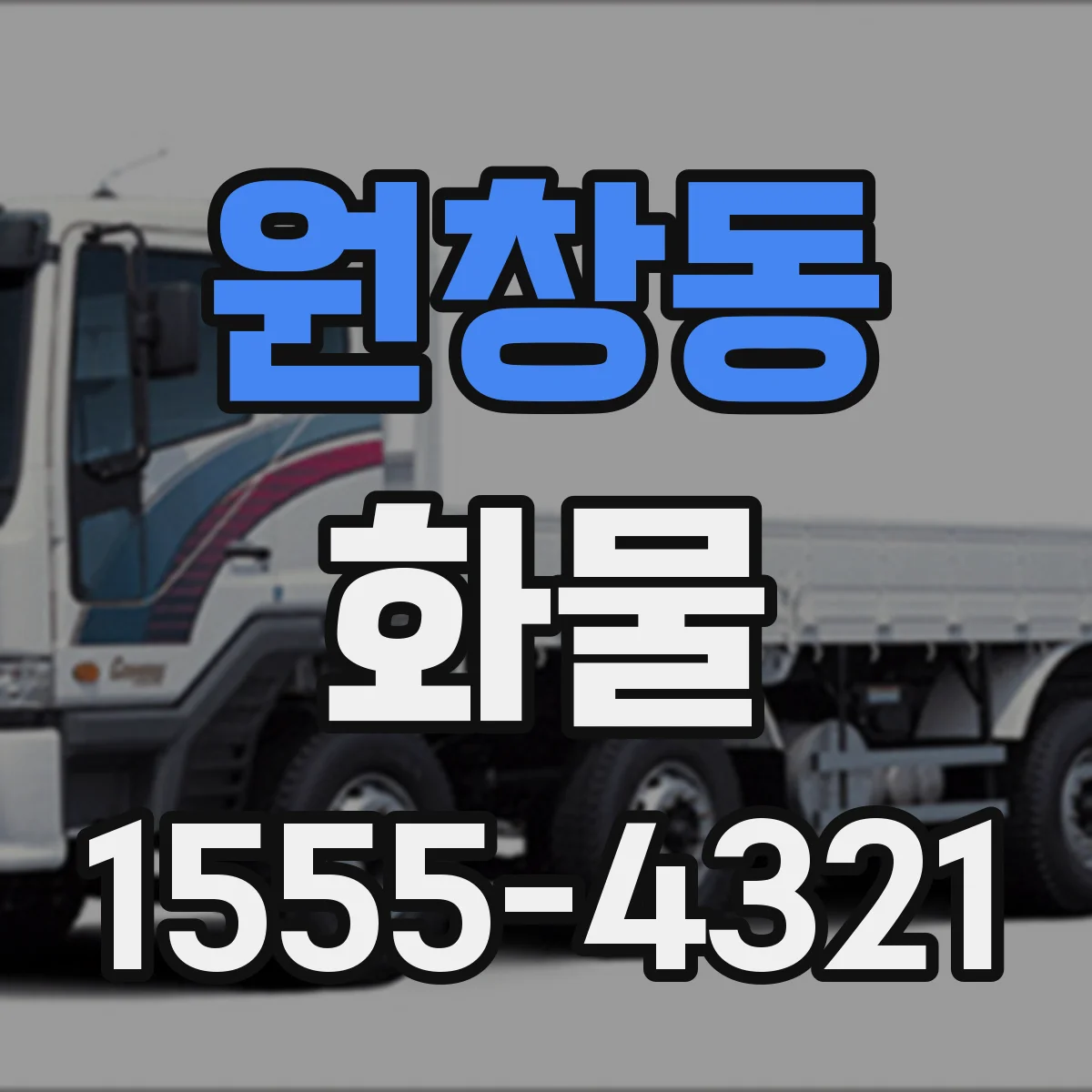 원창동 화물