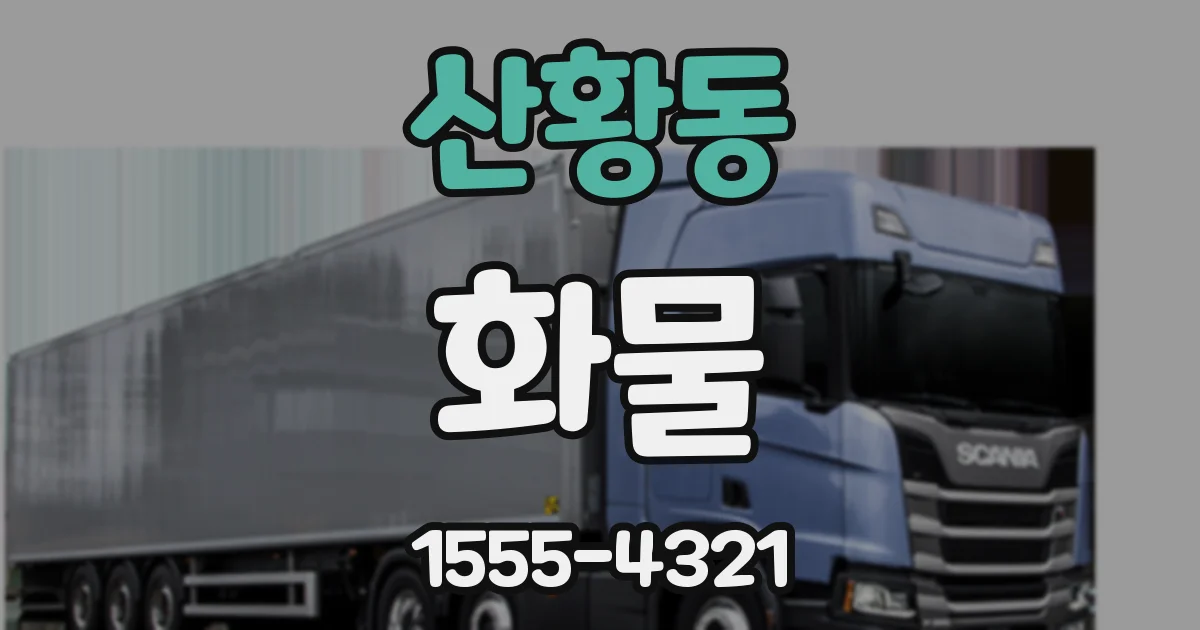 산황동 화물
