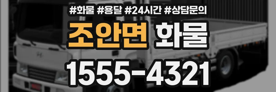 조안면 화물