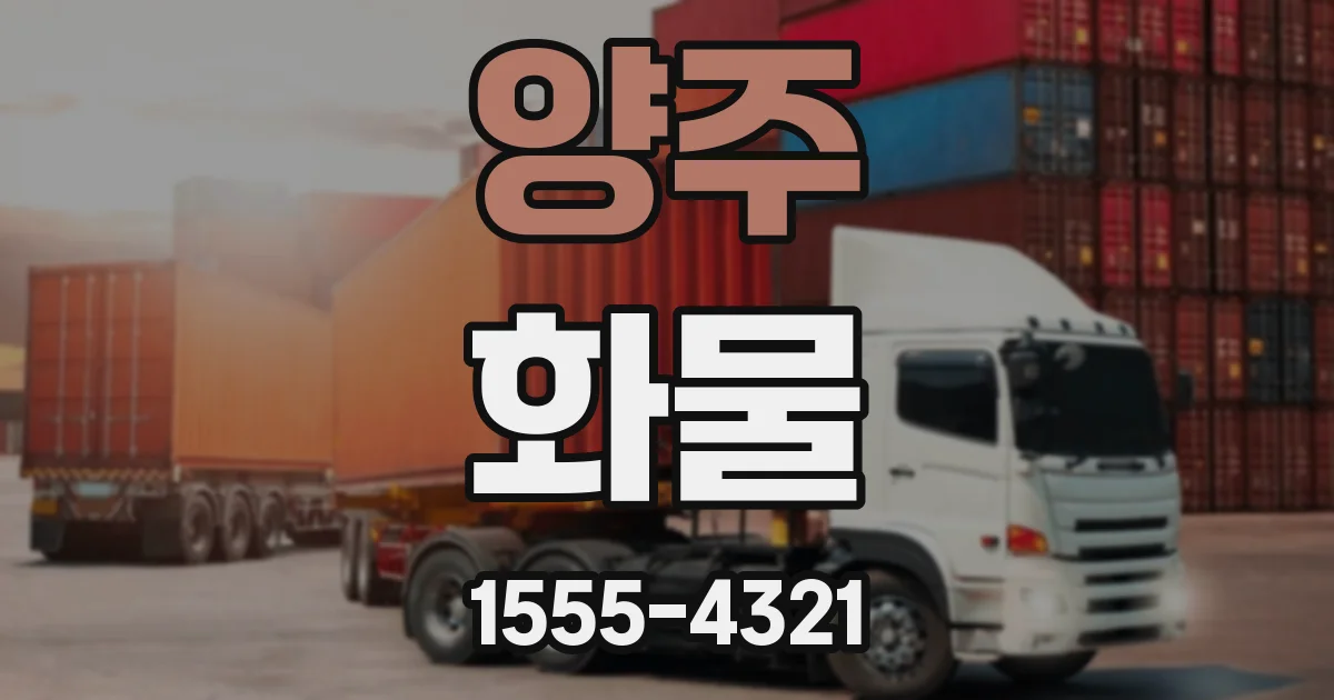 양주 화물